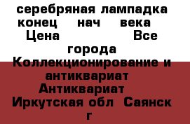 серебряная лампадка конец 19 нач 20 века  › Цена ­ 2 000 000 - Все города Коллекционирование и антиквариат » Антиквариат   . Иркутская обл.,Саянск г.